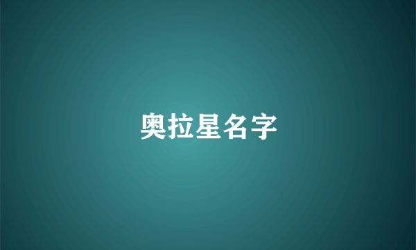 奥拉星名字