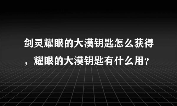 剑灵耀眼的大漠钥匙怎么获得，耀眼的大漠钥匙有什么用？