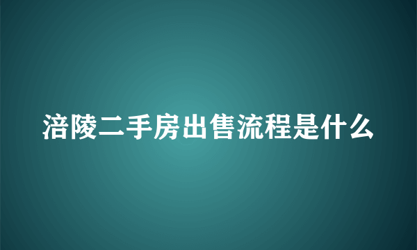 涪陵二手房出售流程是什么