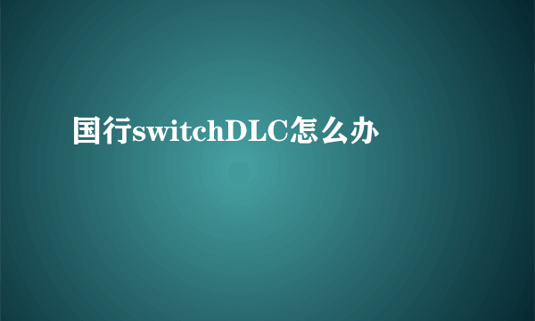 国行switchDLC怎么办