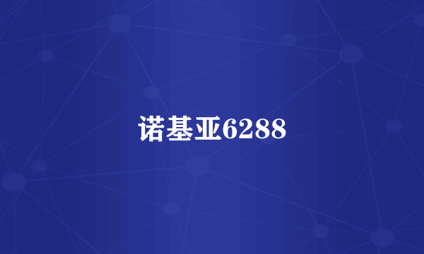 诺基亚6288