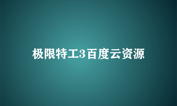 极限特工3百度云资源