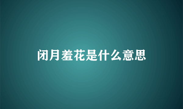 闭月羞花是什么意思