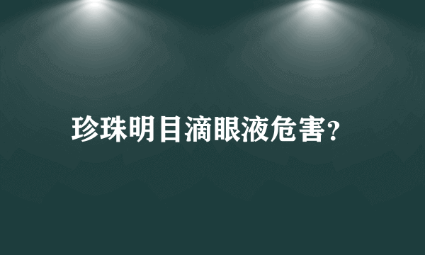 珍珠明目滴眼液危害？