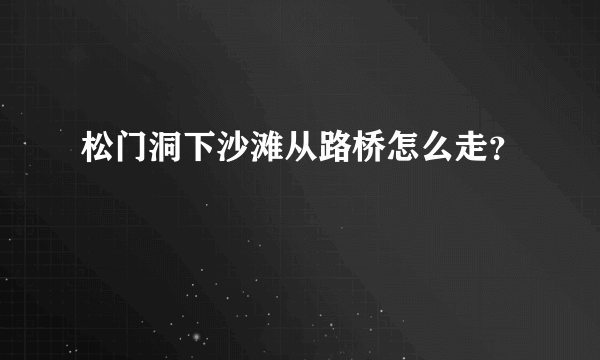 松门洞下沙滩从路桥怎么走？