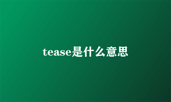 tease是什么意思