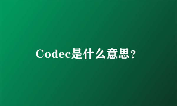 Codec是什么意思？