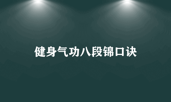 健身气功八段锦口诀