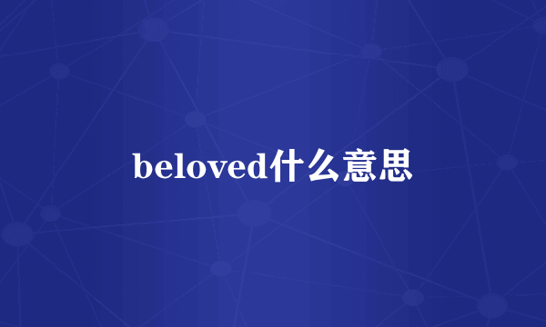 beloved什么意思