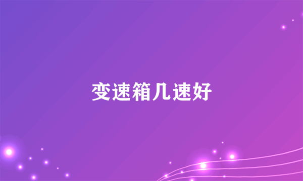 变速箱几速好