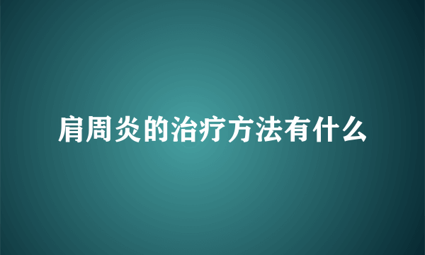 肩周炎的治疗方法有什么