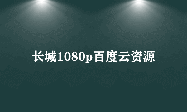 长城1080p百度云资源