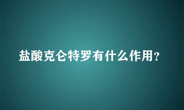 盐酸克仑特罗有什么作用？