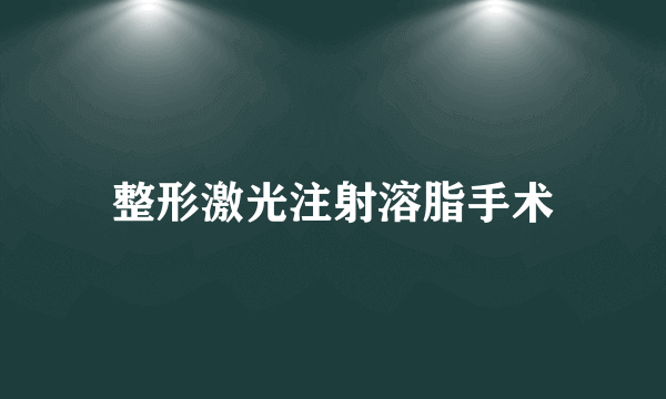 整形激光注射溶脂手术