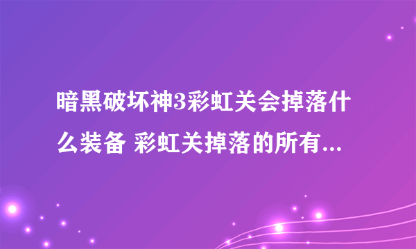 暗黑破坏神3彩虹关会掉落什么装备 彩虹关掉落的所有装备介绍