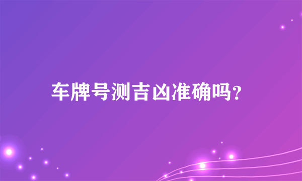 车牌号测吉凶准确吗？