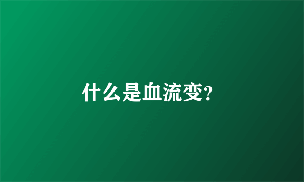 什么是血流变？