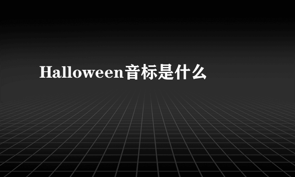 Halloween音标是什么