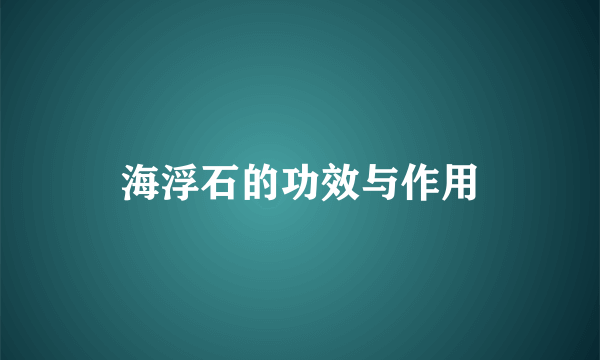 海浮石的功效与作用