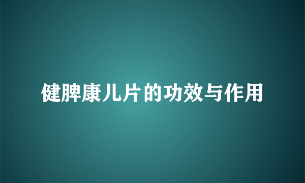 健脾康儿片的功效与作用