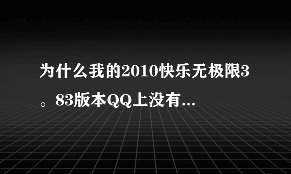 为什么我的2010快乐无极限3。83版本QQ上没有微博这个图标