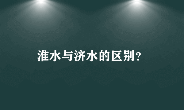 淮水与济水的区别？