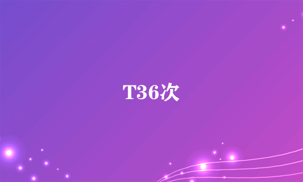 T36次