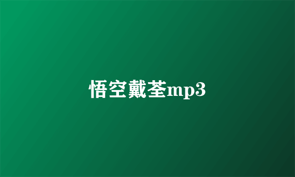 悟空戴荃mp3