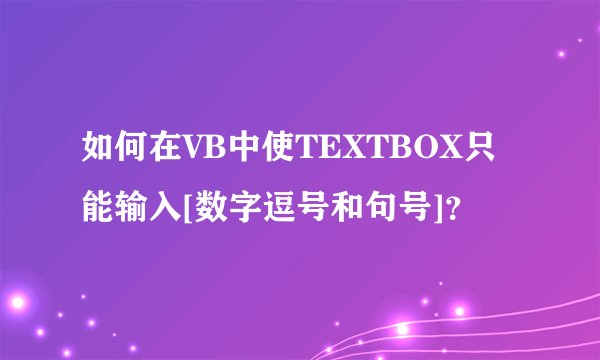 如何在VB中使TEXTBOX只能输入[数字逗号和句号]？