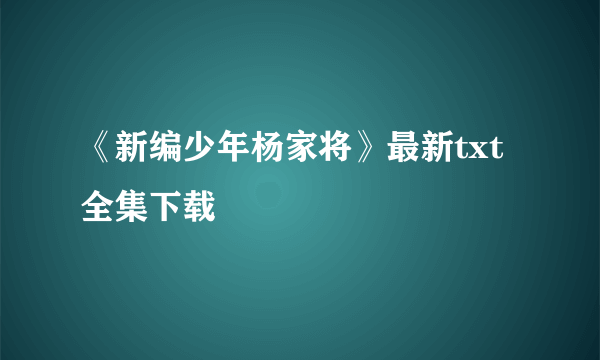 《新编少年杨家将》最新txt全集下载