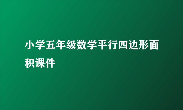 小学五年级数学平行四边形面积课件