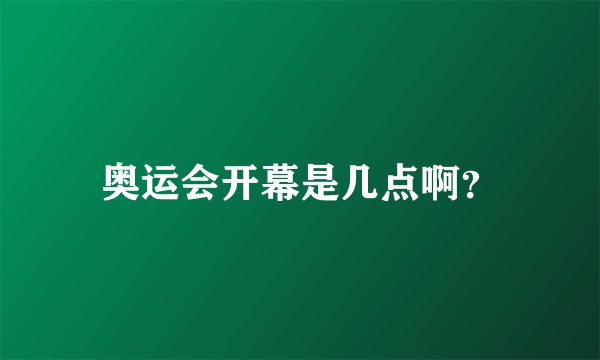 奥运会开幕是几点啊？