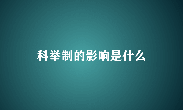 科举制的影响是什么