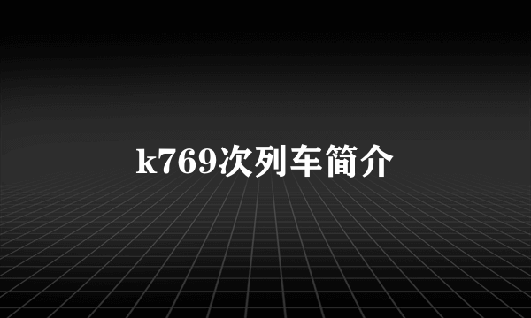 k769次列车简介