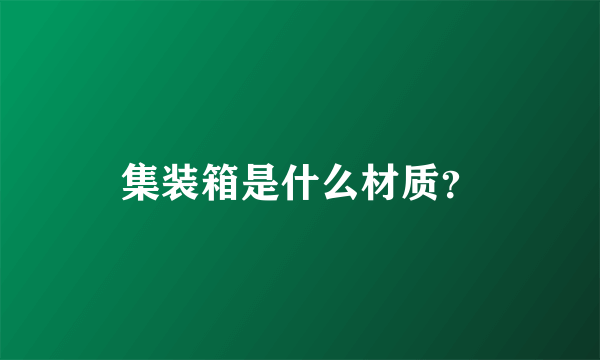 集装箱是什么材质？