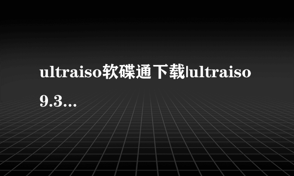 ultraiso软碟通下载|ultraiso9.3怎么用？