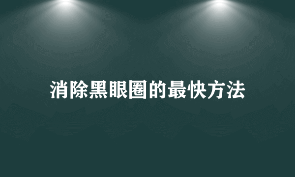 消除黑眼圈的最快方法