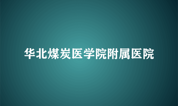 华北煤炭医学院附属医院