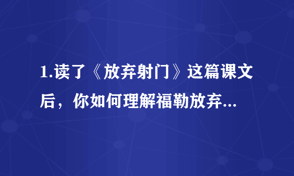 1.读了《放弃射门》这篇课文后，你如何理解福勒放弃了一次成功的辉煌，并将自己的感受写下来。