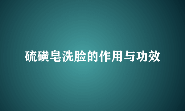 硫磺皂洗脸的作用与功效