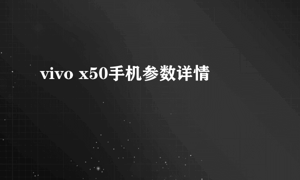 vivo x50手机参数详情