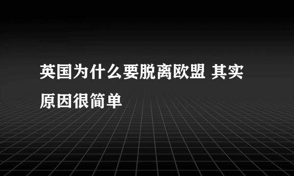 英国为什么要脱离欧盟 其实原因很简单