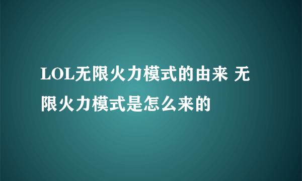 LOL无限火力模式的由来 无限火力模式是怎么来的