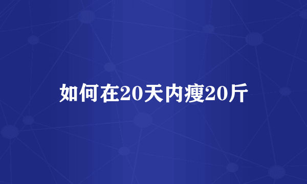 如何在20天内瘦20斤