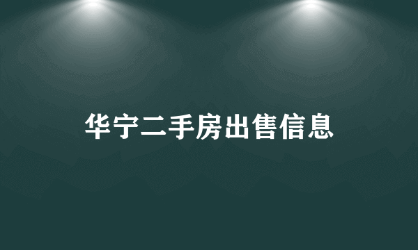 华宁二手房出售信息