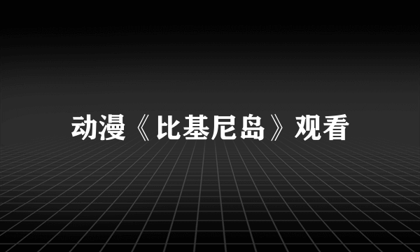 动漫《比基尼岛》观看