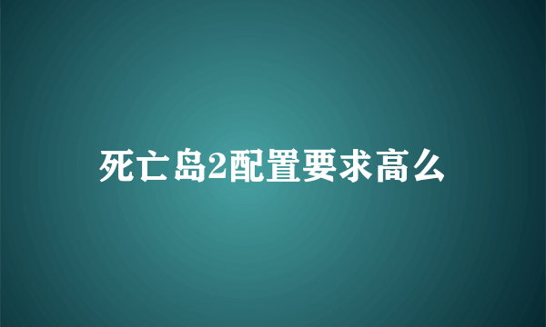 死亡岛2配置要求高么