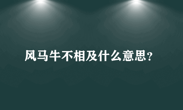 风马牛不相及什么意思？