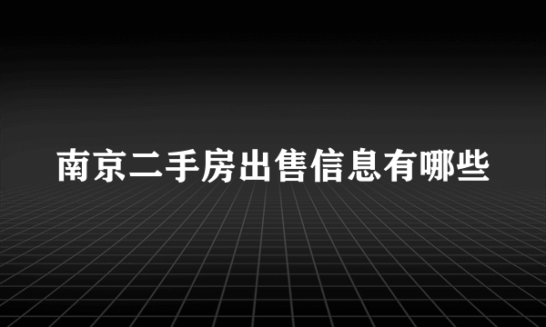 南京二手房出售信息有哪些