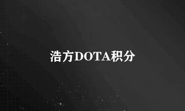 浩方DOTA积分